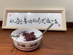 -三姐酒酿(老门东店)