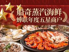 -船奇蒸汽海鲜·闽菜(八市海鲜总店)