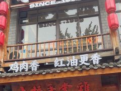 -土桥手掌鸡·26年灌县老味道(都江堰店)