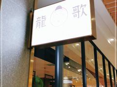 门面-龍歌自助小火锅(崂山丽达店)