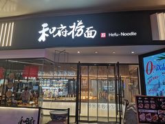 -和府捞面(壹方天地店)