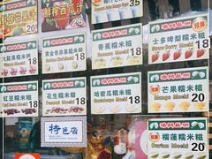 -澳门长洲糯米糍(柯打苏沙街店)