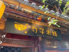 -勺子米线·云南传统小吃市集(四方街店)