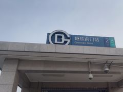 -前门(地铁站)
