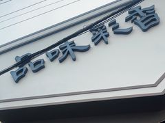 -彩香二村农贸市场