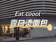 门面-烫面包·面包烘焙(绿地缤纷城店)