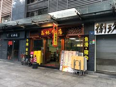 门面-荔林食店(西华路店)