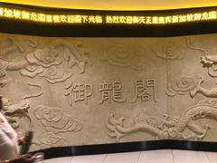 -御龙阁海鲜酒楼