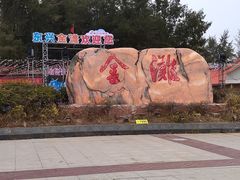 -万尾金滩