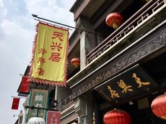门面-天兴居(鲜鱼口街店)