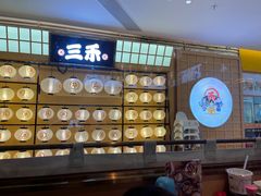 -三禾寿司(君尚店)