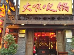门面-大味生态火锅(蓝谷地店)