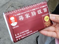 -蒋家肠旺面馆老店(合群路店)
