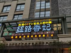 门面-丝路香妃西域清真餐厅
