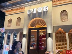 -耶里夏丽·新疆菜(东方路店)