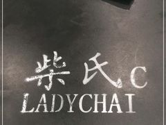 -柴氏风味斋(甘家口店)