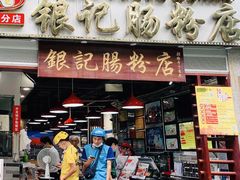 门面-荔银肠粉(广州天河华利路店)