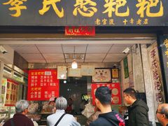 门面-李氏憨粑粑(官渡古镇店)