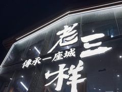 -老三样·旧食新味(万寿宫店)