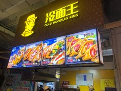 门面-冷面王(国购广场店)