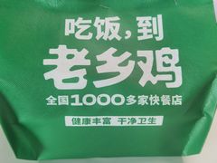 -老乡鸡(东方广场店)