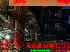 -文记壹心鸡(宝华路店)