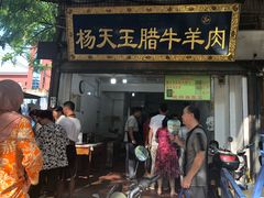 门面-杨天玉腊牛羊肉店