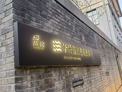 -庐灶江南·江南菜·四合院Bistro(东直门·华侨夜泊君亭店)