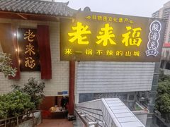 门面-老来福·非遗酸汤兔(凯旋路店)