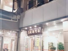 -南门涮肉(北洼路店)