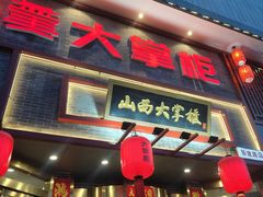 -晋美大掌柜(新建路店)