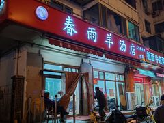 门面-春雨羊汤店(广开四马路总店)