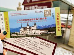 -北京张裕爱斐堡酒庄