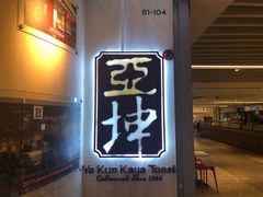 -亚坤(新达城广场B1店)