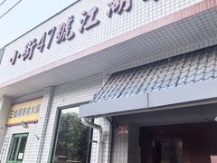-小街47號江湖菜(四合院店)