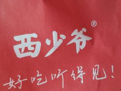 -西少爷(五道口店)