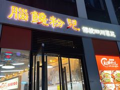-脑馋粉儿(三里屯店)
