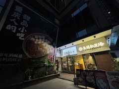 -袁妈红豆汤(重庆总店)