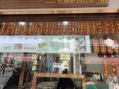 -万福兴糕团(万福兴山塘街直营店)