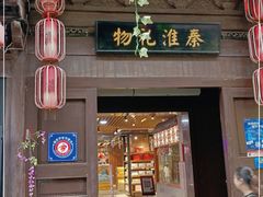 -秦淮礼物(贡院街店)