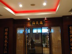 门面-丽笙精选海仑宾馆·海茂中餐厅