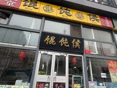 -馄饨侯(广渠门店)
