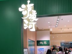 门面-泸溪河桃酥(西直门凯德店)