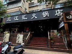 -三江汇火锅店(保全街店)
