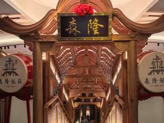 -森隆饭庄(崇文门新世界百货店)