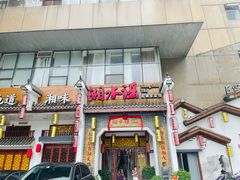 -湘水谣(芙蓉店)