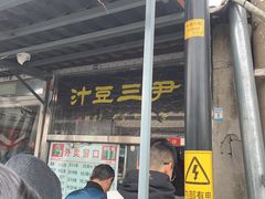 -老磁器口豆汁店(天坛店)