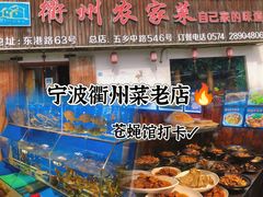 -老衢里·衢州农家菜(邱隘店)