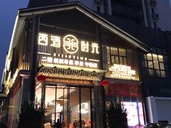 门面-西酒时光(恒福店)