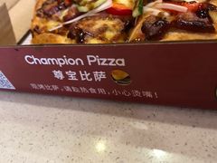 -尊宝比萨(中山八店)